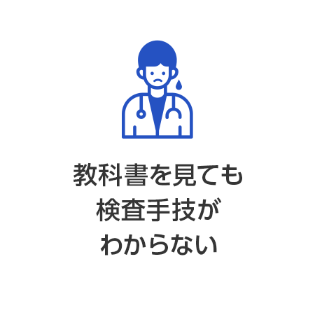 教科書を見ても検査手技がわからない