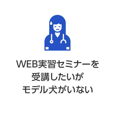 WEB実習セミナーを受講したいがモデル犬がいない