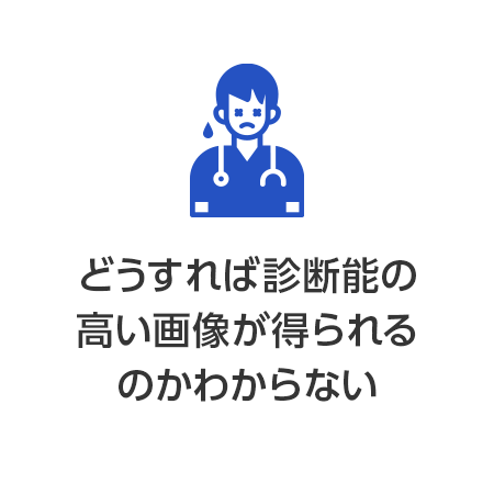 どうすれば診断能の高い画像が得られるのかわからない