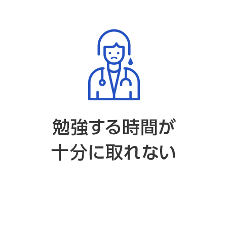 勉強する時間が十分に取れない